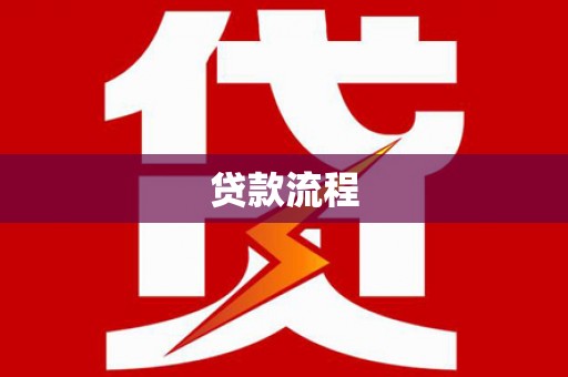 米林贷款流程
