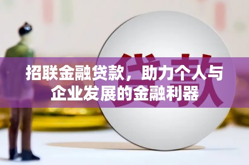 新埔招联金融贷款，助力个人与企业发展的金融利器