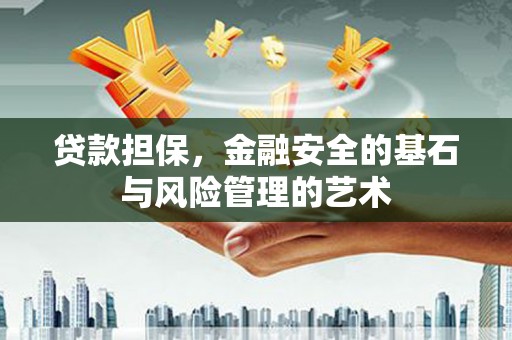 大兴安岭贷款担保，金融安全的基石与风险管理的艺术
