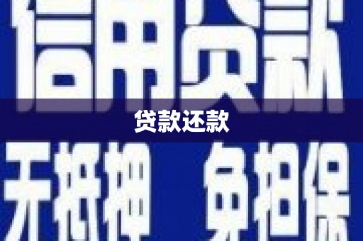 满州贷款还款