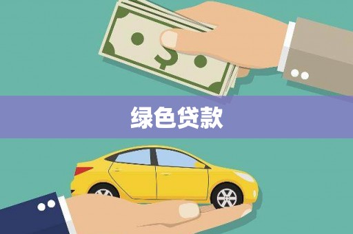 石屏绿色贷款