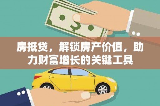 临安房抵贷，解锁房产价值，助力财富增长的关键工具