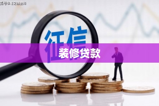 澜沧装修贷款