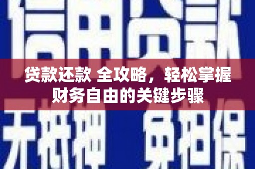 汝南贷款还款 全攻略，轻松掌握财务自由的关键步骤
