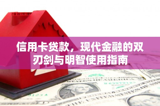 中正信用卡贷款，现代金融的双刃剑与明智使用指南