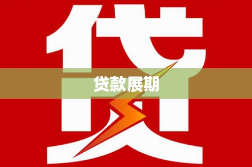 金宁贷款展期