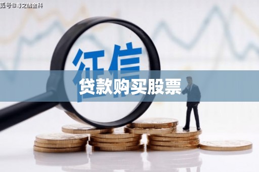 漳州贷款购买股票