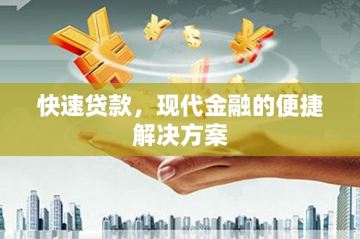 红星快速贷款，现代金融的便捷解决方案