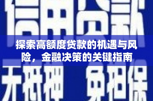 固镇探索高额度贷款的机遇与风险，金融决策的关键指南