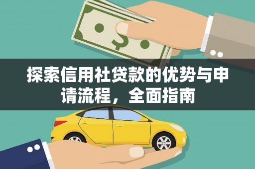 浮梁探索信用社贷款的优势与申请流程，全面指南