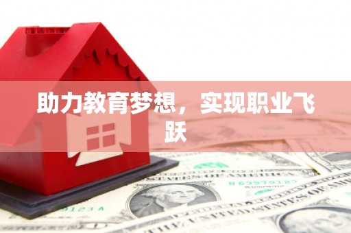 通江助力教育梦想，实现职业飞跃