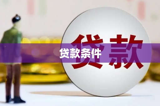邵东贷款条件