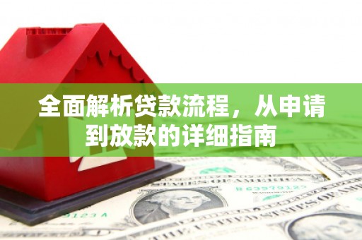 平潭全面解析贷款流程，从申请到放款的详细指南