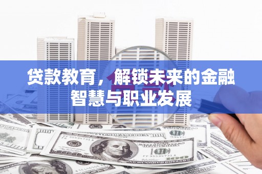 红岗贷款教育，解锁未来的金融智慧与职业发展