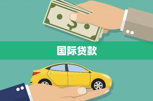 行唐国际贷款