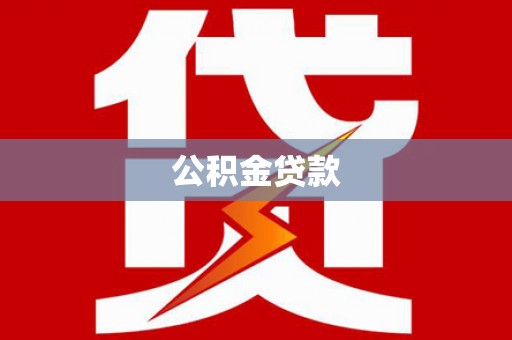 沾益公积金贷款