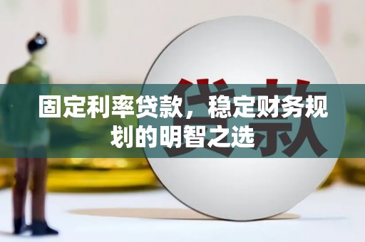 冈山固定利率贷款，稳定财务规划的明智之选
