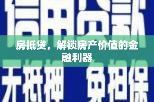 丹徒房抵贷，解锁房产价值的金融利器