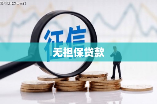 剑河无担保贷款