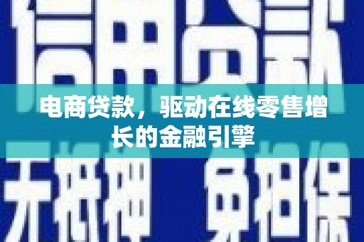 工布江达电商贷款，驱动在线零售增长的金融引擎