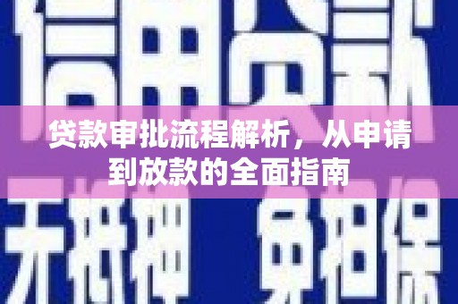 云浮贷款审批流程解析，从申请到放款的全面指南