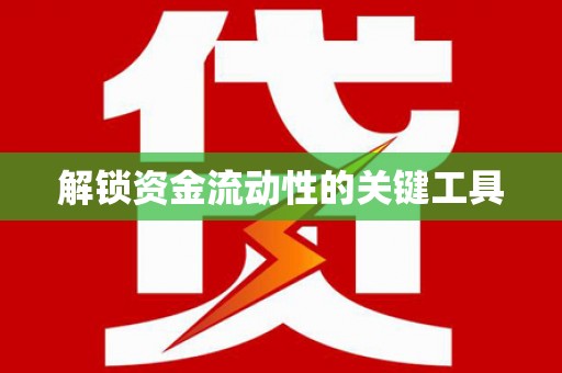 汇川解锁资金流动性的关键工具