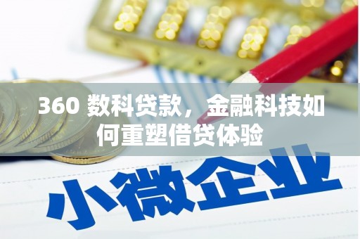 巩义360 数科贷款，金融科技如何重塑借贷体验
