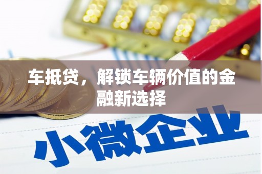 罗定车抵贷，解锁车辆价值的金融新选择