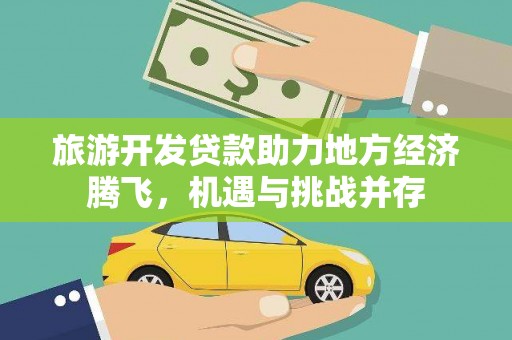 嘉祥旅游开发贷款助力地方经济腾飞，机遇与挑战并存