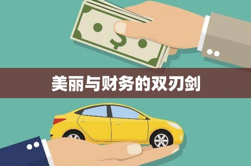 坪山新区美丽与财务的双刃剑