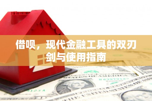 清涧借呗，现代金融工具的双刃剑与使用指南