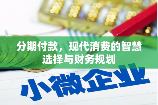 六横分期付款，现代消费的智慧选择与财务规划