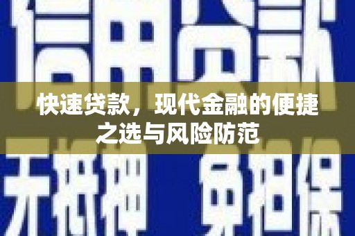 前锋快速贷款，现代金融的便捷之选与风险防范