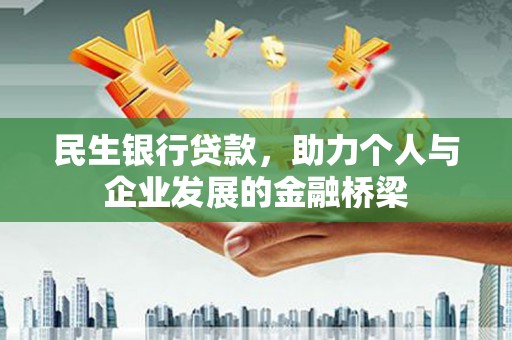 文登民生银行贷款，助力个人与企业发展的金融桥梁
