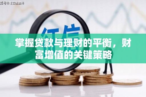 德钦掌握贷款与理财的平衡，财富增值的关键策略