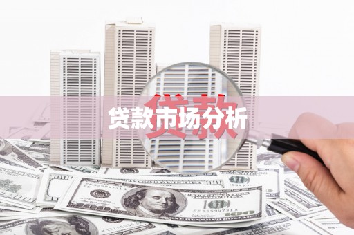 吉隆贷款市场分析