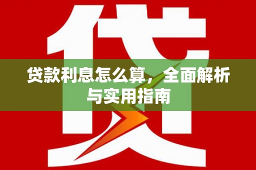 虞城贷款利息怎么算，全面解析与实用指南