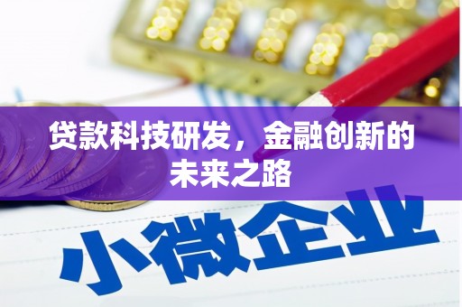彰武贷款科技研发，金融创新的未来之路