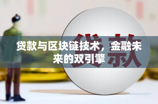 保定贷款与区块链技术，金融未来的双引擎