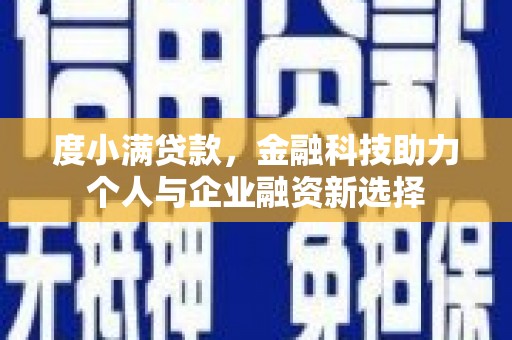 头份度小满贷款，金融科技助力个人与企业融资新选择