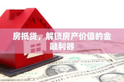 昂昂溪房抵贷，解锁房产价值的金融利器