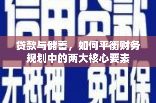 疏勒贷款与储蓄，如何平衡财务规划中的两大核心要素