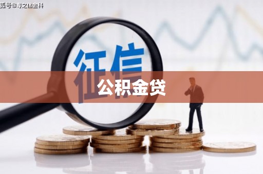 白山公积金贷