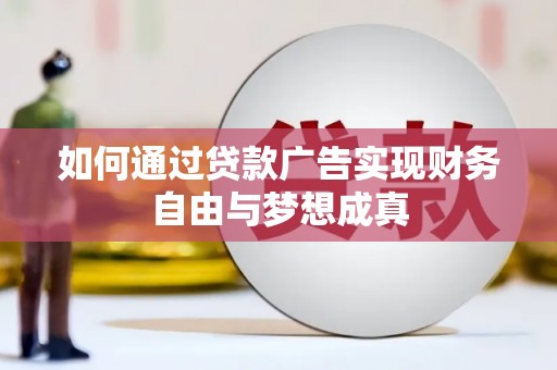 大丰如何通过贷款广告实现财务自由与梦想成真