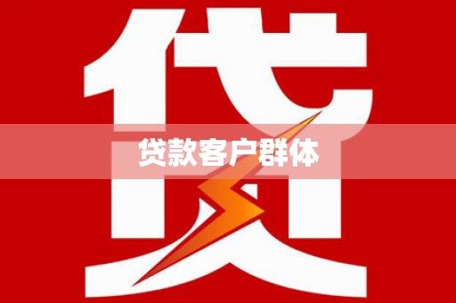 环江贷款客户群体