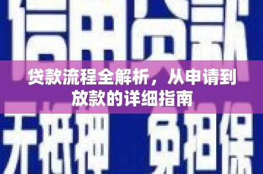永年贷款流程全解析，从申请到放款的详细指南