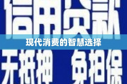 观塘现代消费的智慧选择