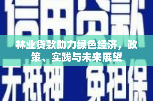 香格里拉林业贷款助力绿色经济，政策、实践与未来展望