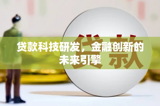 林西贷款科技研发，金融创新的未来引擎