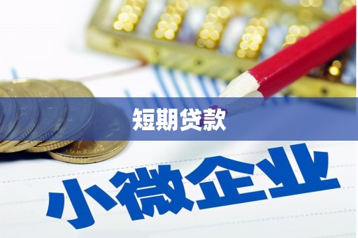 呼玛短期贷款